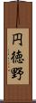 円徳野 Scroll