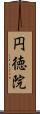 円徳院 Scroll