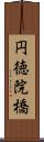 円徳院橋 Scroll