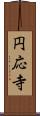 円応寺 Scroll