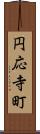 円応寺町 Scroll