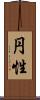円性 Scroll