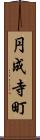 円成寺町 Scroll