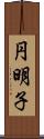 円明子 Scroll