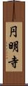 円明寺 Scroll