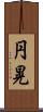 円晃 Scroll