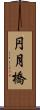 円月橋 Scroll