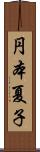 円本夏子 Scroll