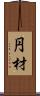 円材 Scroll