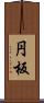 円板 Scroll