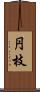 円枝 Scroll
