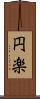円楽 Scroll