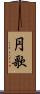 円歌 Scroll