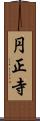 円正寺 Scroll