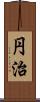 円治 Scroll