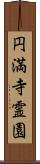 円満寺霊園 Scroll