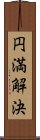 円満解決 Scroll