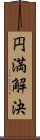 円満解決 Scroll