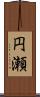円瀬 Scroll