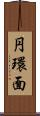 円環面 Scroll