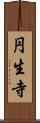 円生寺 Scroll