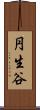 円生谷 Scroll