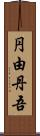 円由丹吾 Scroll