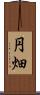 円畑 Scroll