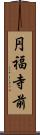 円福寺前 Scroll