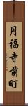 円福寺前町 Scroll