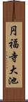 円福寺大池 Scroll