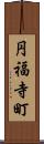 円福寺町 Scroll