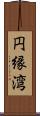 円縁湾 Scroll