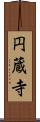 円蔵寺 Scroll