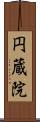 円蔵院 Scroll
