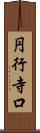 円行寺口 Scroll
