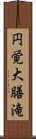 円覚大膳滝 Scroll