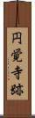 円覚寺跡 Scroll