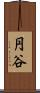 円谷 Scroll