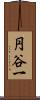 円谷一 Scroll