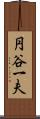 円谷一夫 Scroll