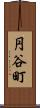 円谷町 Scroll