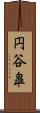 円谷皐 Scroll