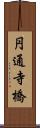 円通寺橋 Scroll