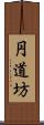 円道坊 Scroll