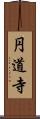 円道寺 Scroll