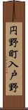 円野町入戸野 Scroll