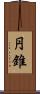 円錐 Scroll