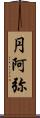 円阿弥 Scroll