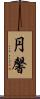 円馨 Scroll